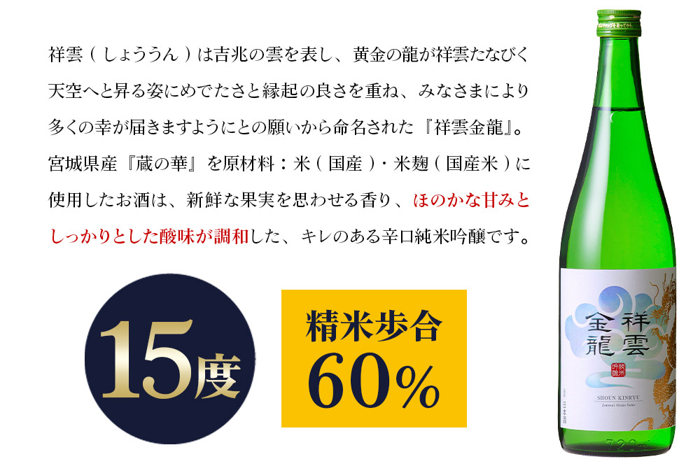 祥雲金龍 純米吟醸 720ml×1本 日本酒 酒 お酒 中條酒店 宮城県 栗原市