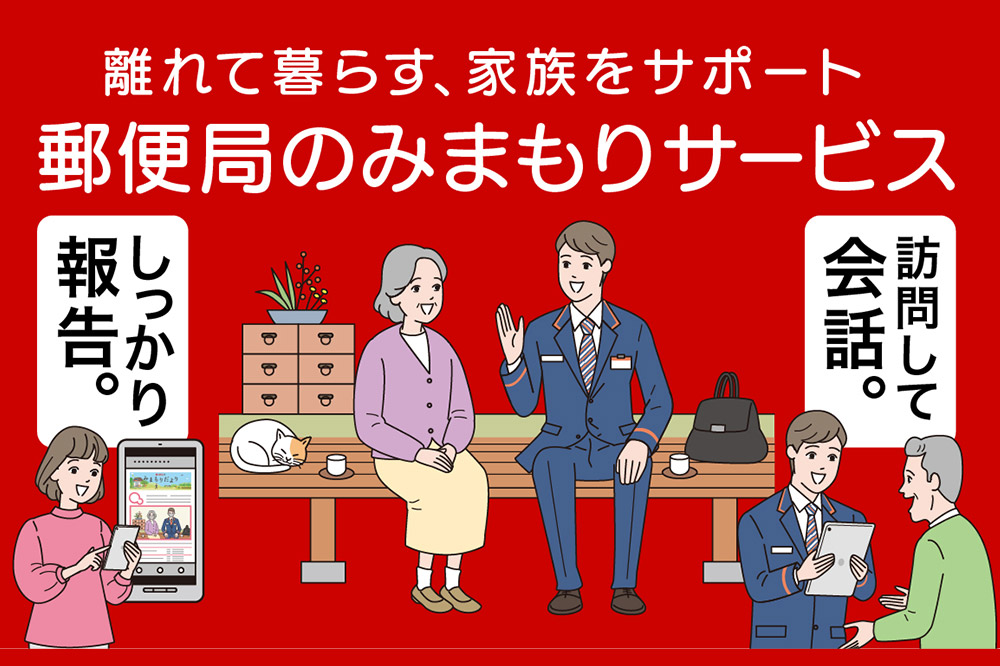 郵便局のみまもりサービス「みまもり訪問サービス」12か月