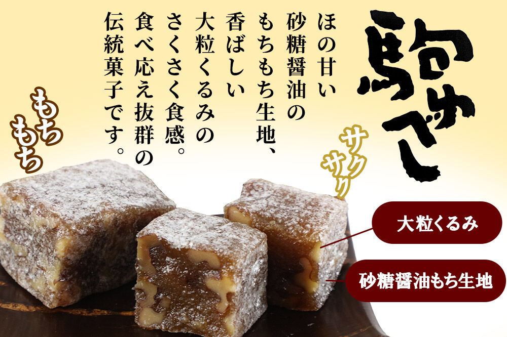 駒ゆべし 30個入り