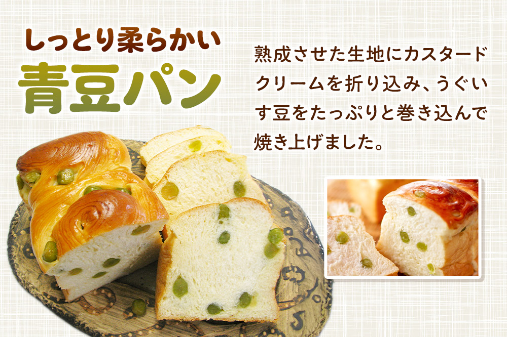 青豆パン 3本セット
