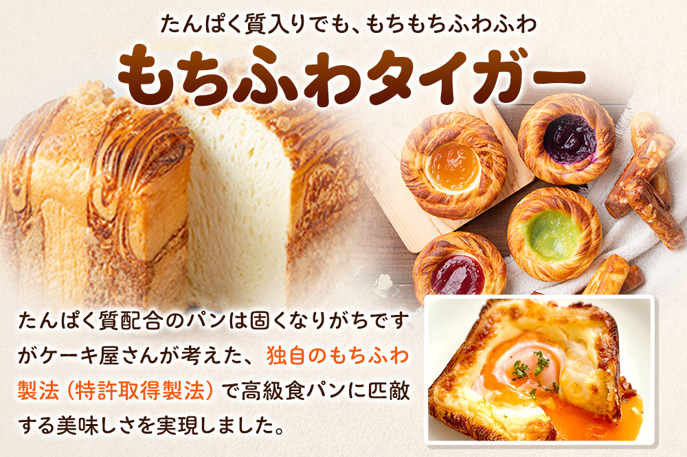 もちふわタイガー 食パン3本セット（バターデニッシュブレッド プレーン食パン キャラメル食パン ）