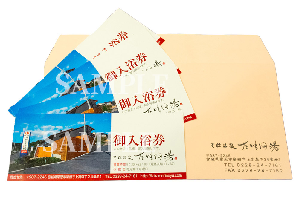【天然温泉たかもりの湯】日帰り温泉入浴券 4枚