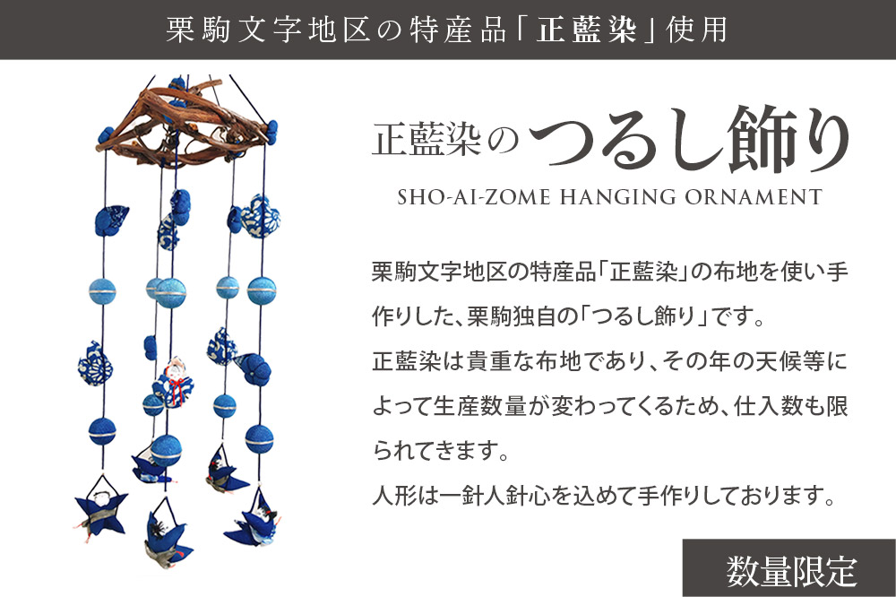 栗駒独自飾り！正藍染のつるし飾り(輪飾り)【数量限定】