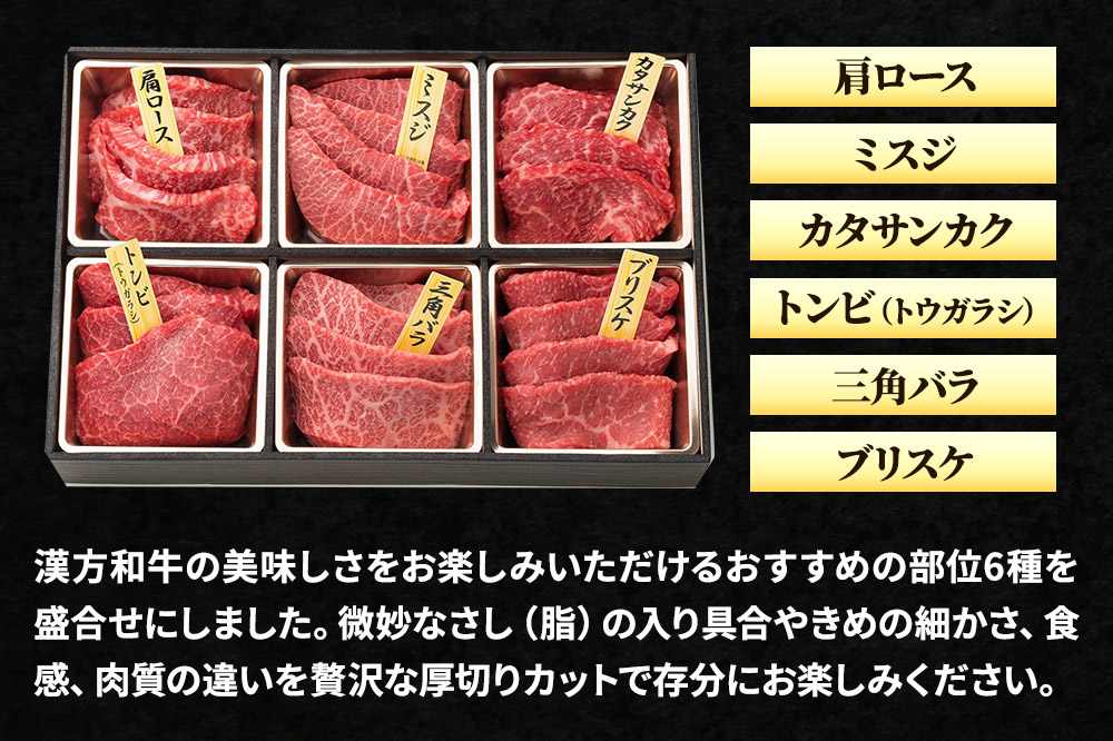 漢方和牛特選焼肉食べ比べセット 80g×6種 計480g 【肩ロース、ミスジ、カタサンカク、トンビ、三角バラ、ブリスケ】牛肉 焼き肉