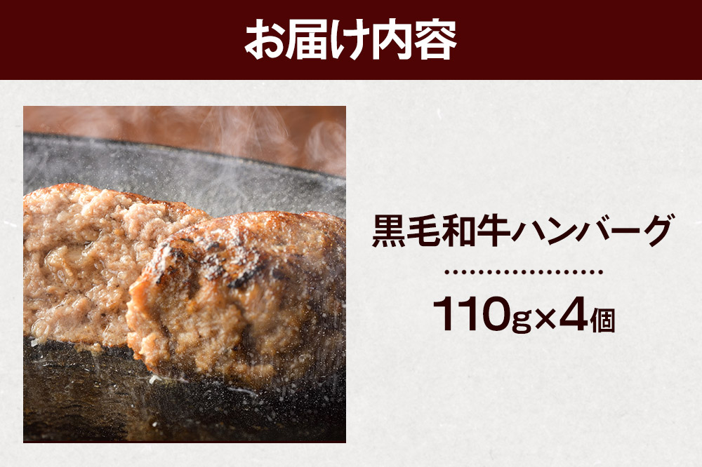 栗原産黒毛和牛ハンバーグ 110g×4個