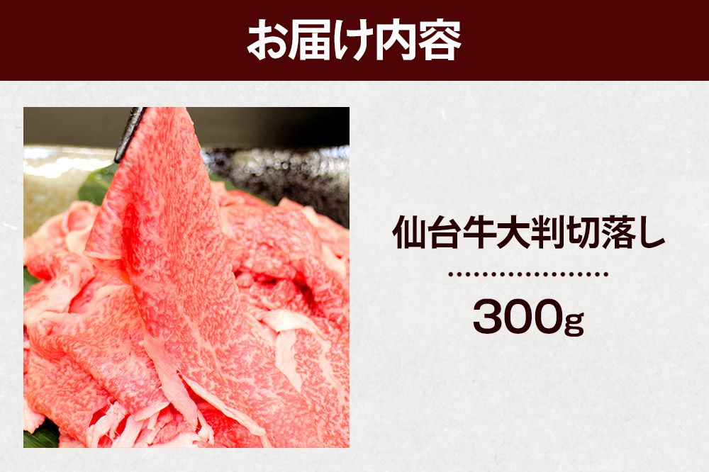 栗原産仙台牛 大判切落し 300g