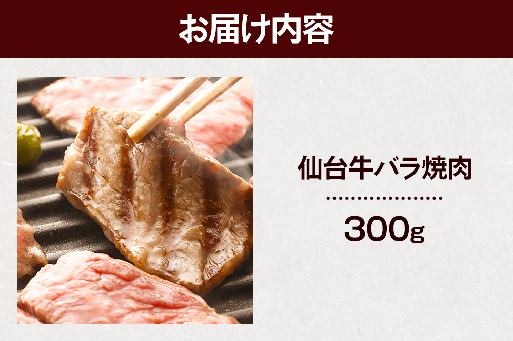 栗原産仙台牛 バラ焼肉 300g