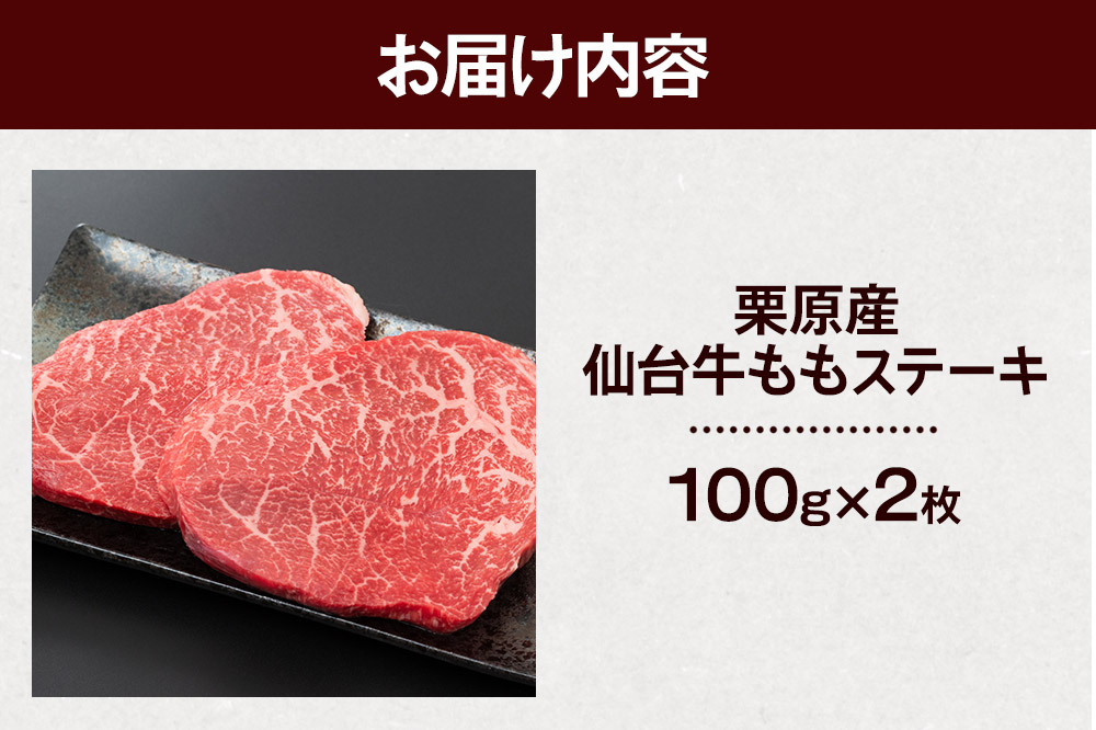 栗原産仙台牛 ももステーキ 100g×2枚