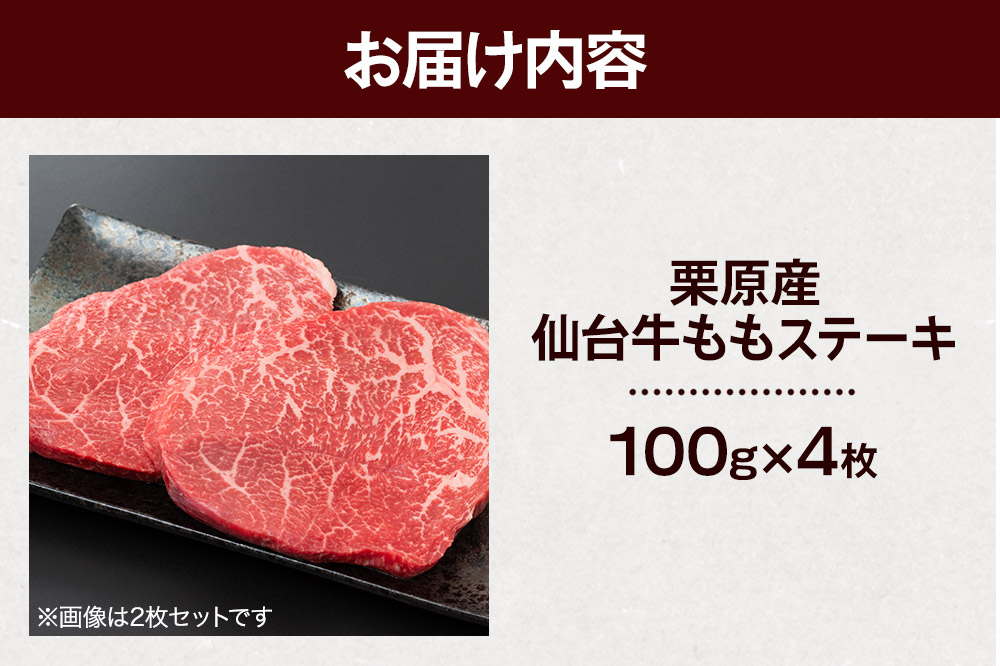栗原産仙台牛 ももステーキ 100g×4枚