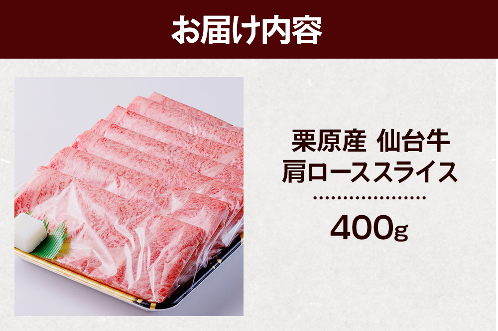 栗原産仙台牛 肩ローススライス 400g