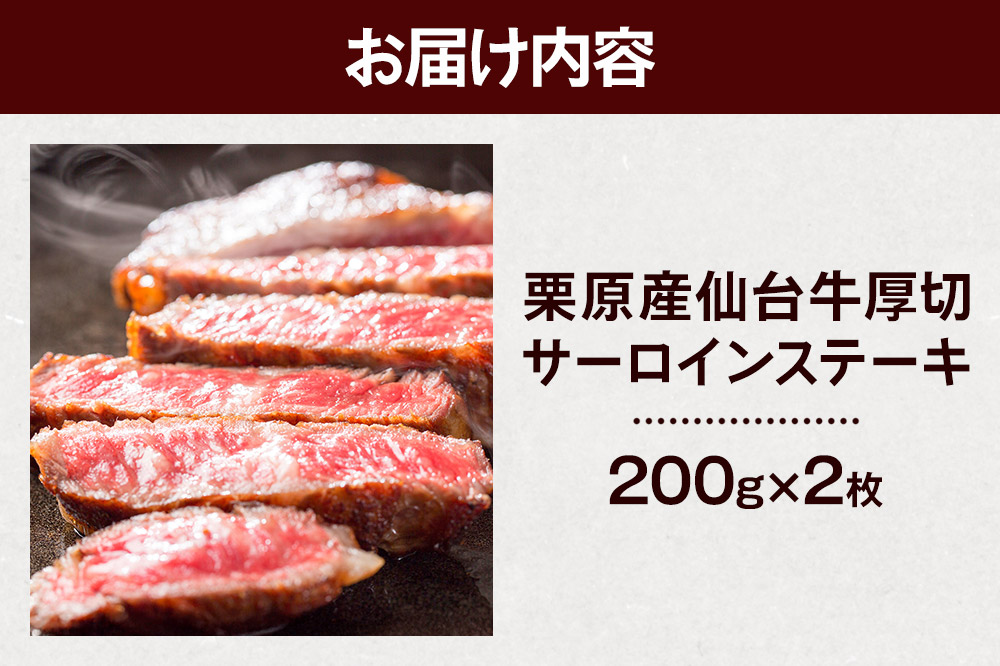 栗原産仙台牛 厚切サーロインステーキ 200g×2枚