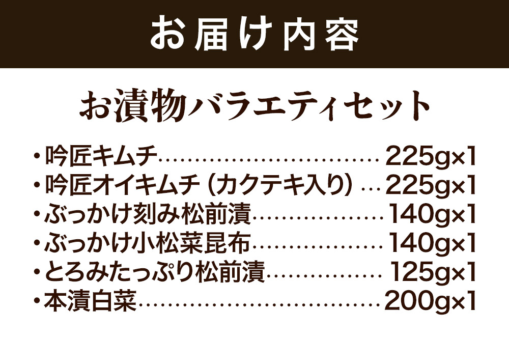 お漬物バラエティセット（吟匠キムチ、吟匠オイキムチ カクテキ入り）各225g×1、（ぶっかけ刻み松前漬、ぶっかけ小松菜昆布）各140g×1、とろみたっぷり松前漬125g×1、本漬白菜200g×1
