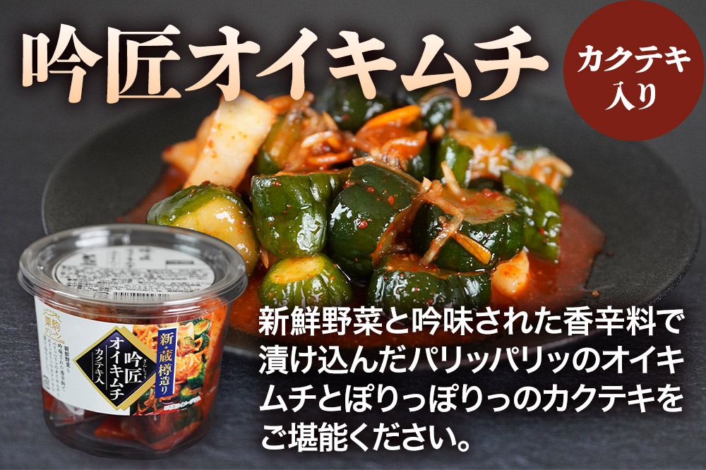 漬物 栗駒グリーン キムチセット（吟匠キムチ225g×3、吟匠オイキムチ（カクテキ入り）225g×3）ご飯のお供 おかず 惣菜 詰合せ