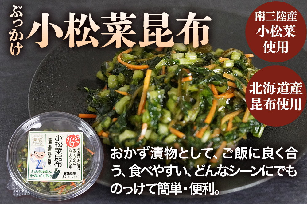 漬物 栗駒グリーン 松前漬けセット（ぶっかけ刻み松前漬140g×2、ぶっかけ小松菜昆布140g×2、とろみたっぷり松前漬125g×2）ご飯のお供 おかず 惣菜 詰合せ