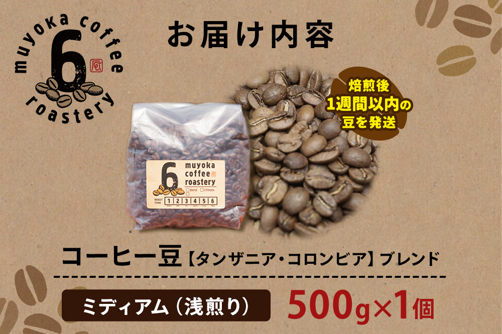 コーヒー豆 ブレンド ミディアム 500g×1個