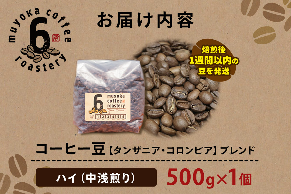 コーヒー豆 ブレンド ハイ 500g×1個