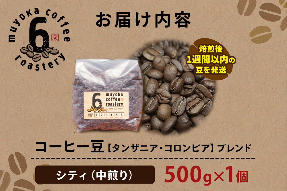 コーヒー豆 ブレンド シティ 500g×1個
