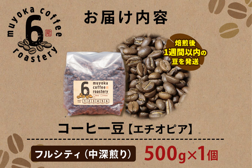 コーヒー豆 エチオピア フルシティ 500g×1個