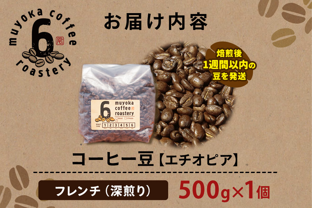 コーヒー豆 エチオピア フレンチ 500g×1個