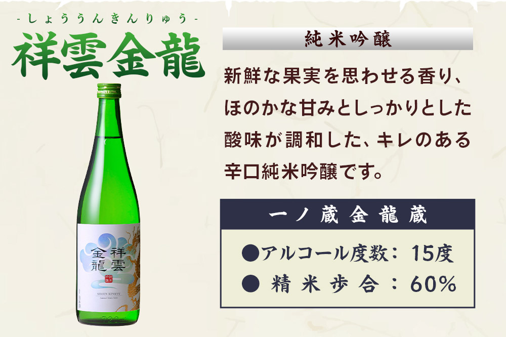祥雲金龍 純米吟醸 720ml×1本 日本酒 酒 お酒 中條酒店 宮城県 栗原市