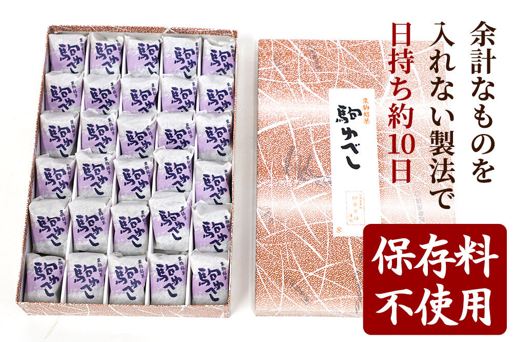 駒ゆべし 30個入り