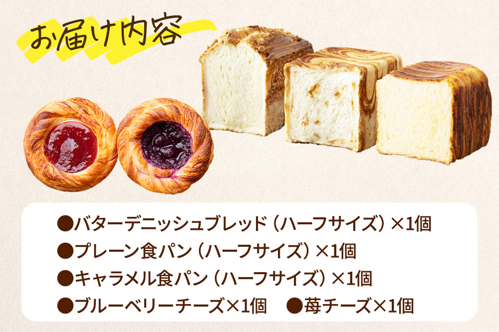 もちふわタイガー おすすめセットA（バターデニッシュブレッドハーフ、プレーン食パンハーフ、キャラメル食パンハーフ、ブルーベリーチーズ、苺チーズ）