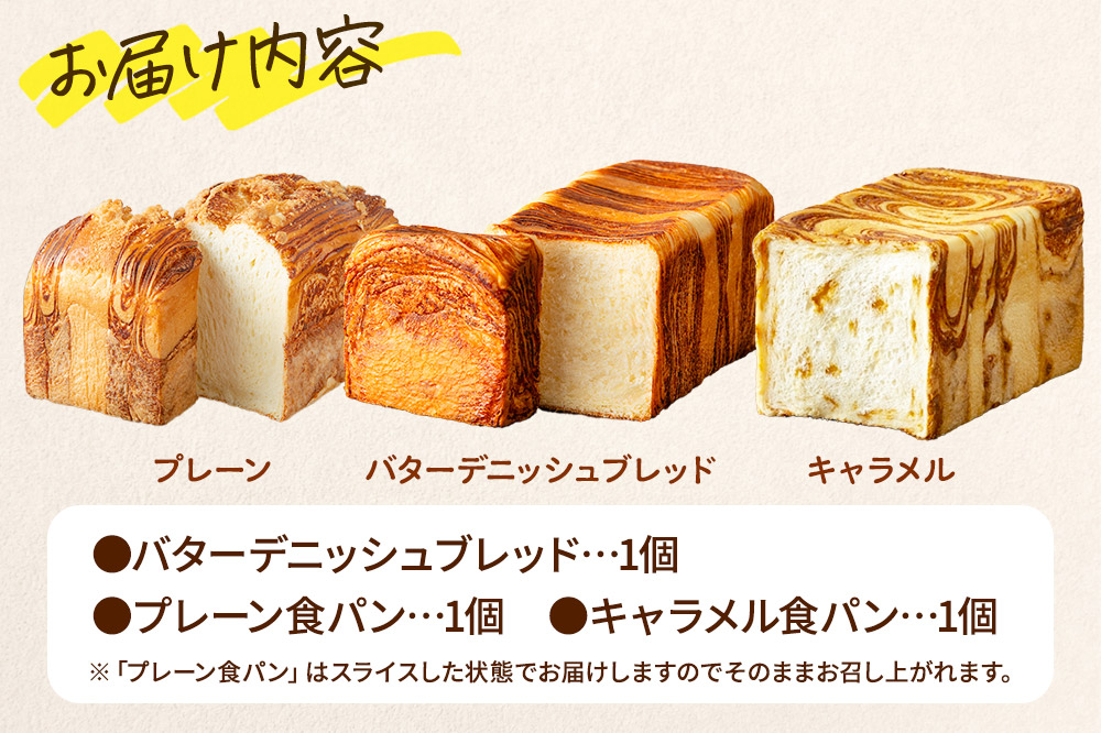 もちふわタイガー 食パン3本セット（バターデニッシュブレッド プレーン食パン キャラメル食パン ）