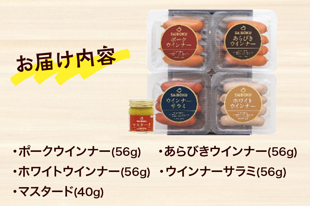 ウインナー4種とマスタードセット 27FH