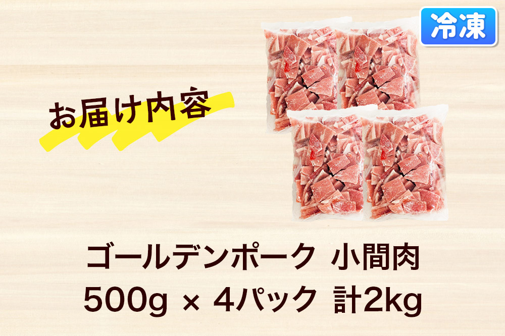 肉 豚 【冷凍】ゴールデンポーク 小間肉 2kg セット 257023R