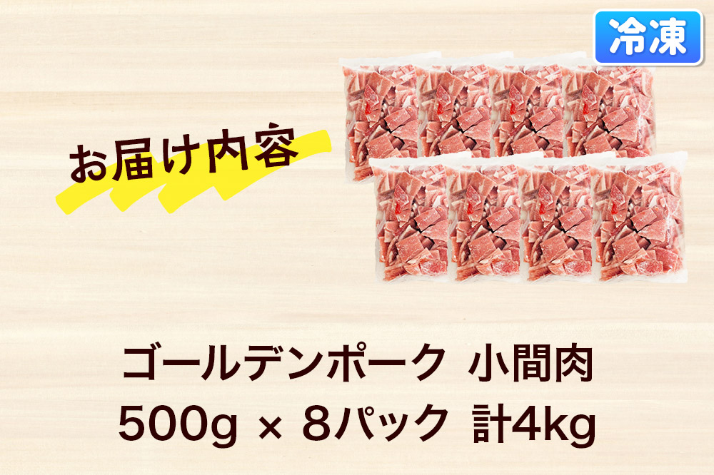 肉 豚 【冷凍】ゴールデンポーク 小間肉 4kg セット 257023U