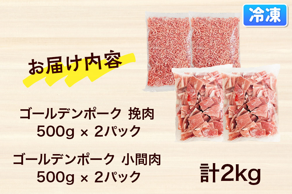 肉 豚 【冷凍】ゴールデンポーク 挽肉 ＆ 小間肉 2kg セット 257024R