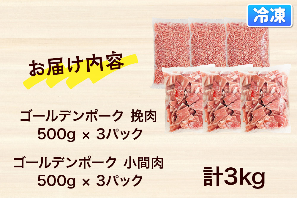 肉 豚 【冷凍】ゴールデンポーク 挽肉 ＆ 小間肉 3kg セット 257024T