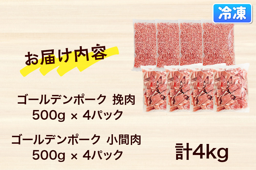 肉 豚 【冷凍】ゴールデンポーク 挽肉 ＆ 小間肉 4kg セット 257024U