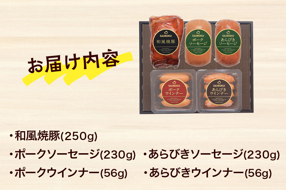 ソーセージ 焼豚とソーセージ2種のギフトセット 46FH