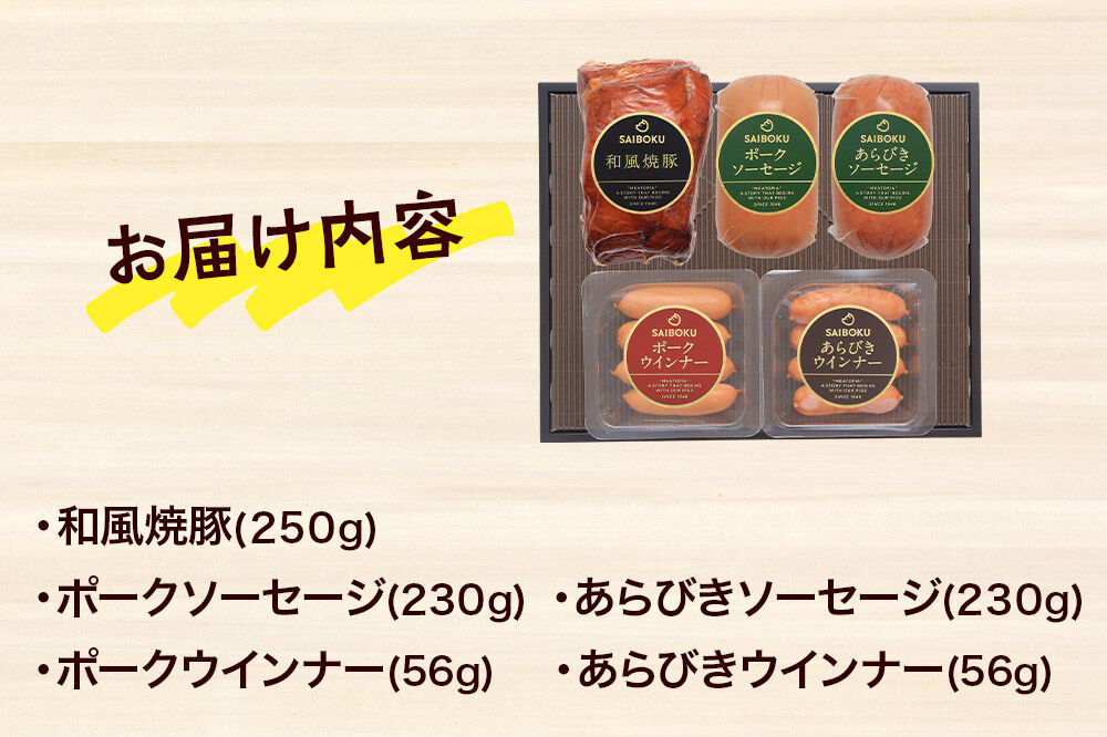 ソーセージ 焼豚とソーセージ2種のギフトセット 46FH [肉 加工 豚 ブタ ポーク 焼豚 チャーシュー ソーセージ ウインナー 粗挽 あらびき 美味 おいしい 宮城県 栗原市 サイボク]