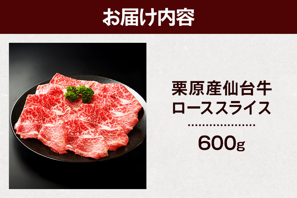 栗原産仙台牛 ローススライス 600g