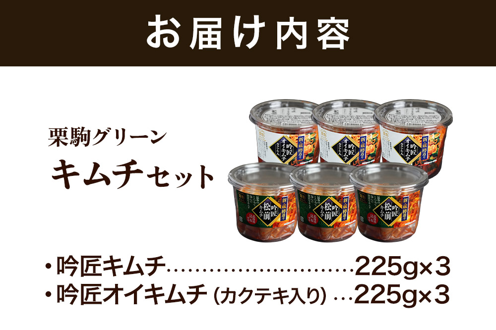漬物 栗駒グリーン キムチセット（吟匠キムチ225g×3、吟匠オイキムチ（カクテキ入り）225g×3）ご飯のお供 おかず 惣菜 詰合せ