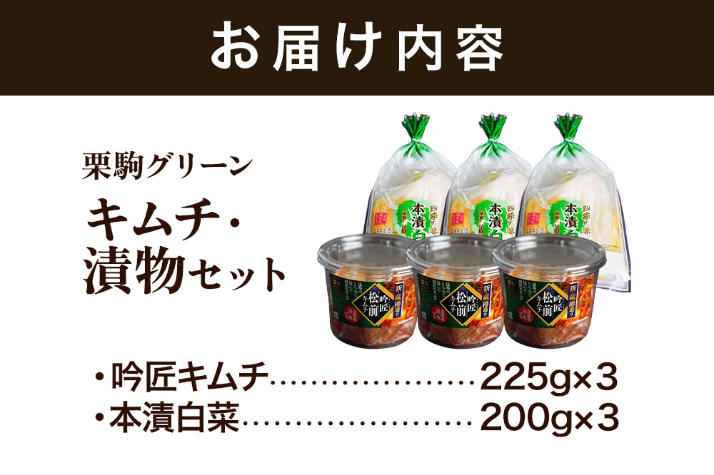 漬物 栗駒グリーン キムチ・漬物セット（吟匠キムチ225g×3、本漬白菜200g×3）ご飯のお供 おかず 惣菜 詰合せ