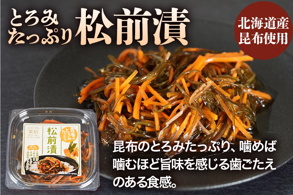 漬物 栗駒グリーン 松前漬けセット（ぶっかけ刻み松前漬140g×2、ぶっかけ小松菜昆布140g×2、とろみたっぷり松前漬125g×2）ご飯のお供 おかず 惣菜 詰合せ