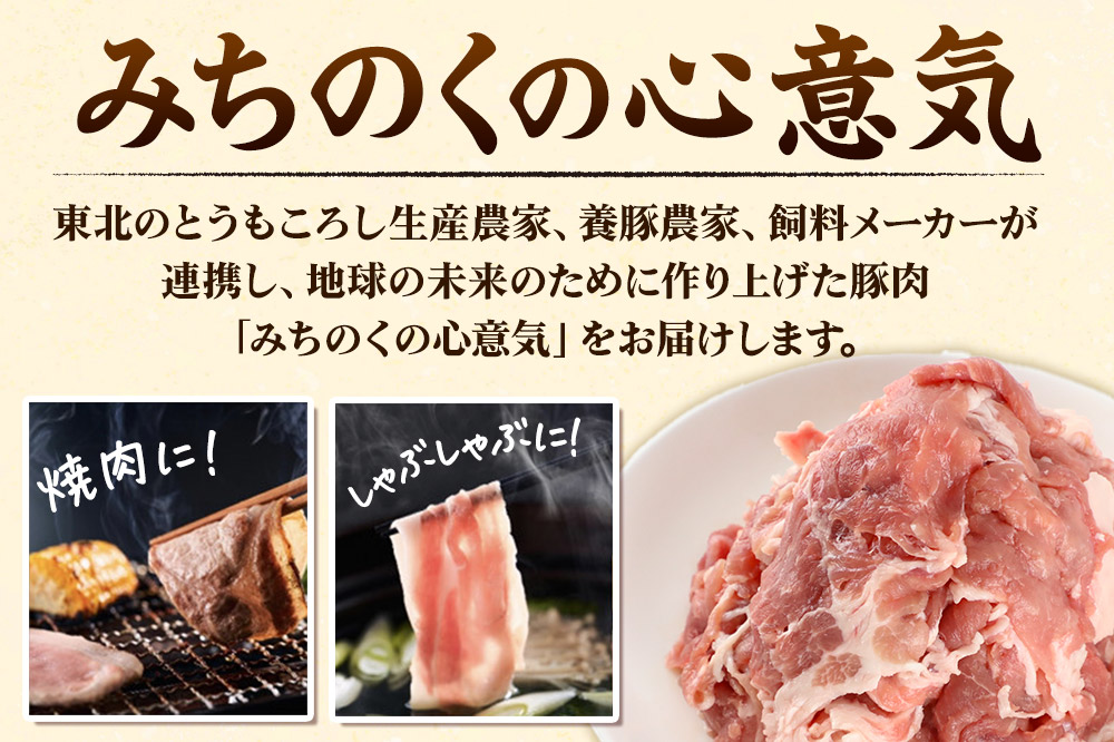 みちのくの心意気 豚ウデモモ切り落とし 200g×6p入 豚肉 宮城県栗原市産 使いやすい小分けパック