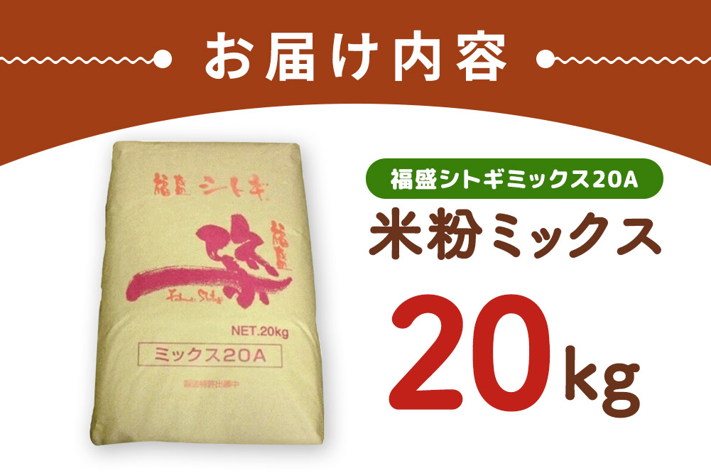 パン用米粉ミックス 福盛シトギミックス20A 20kg×1袋