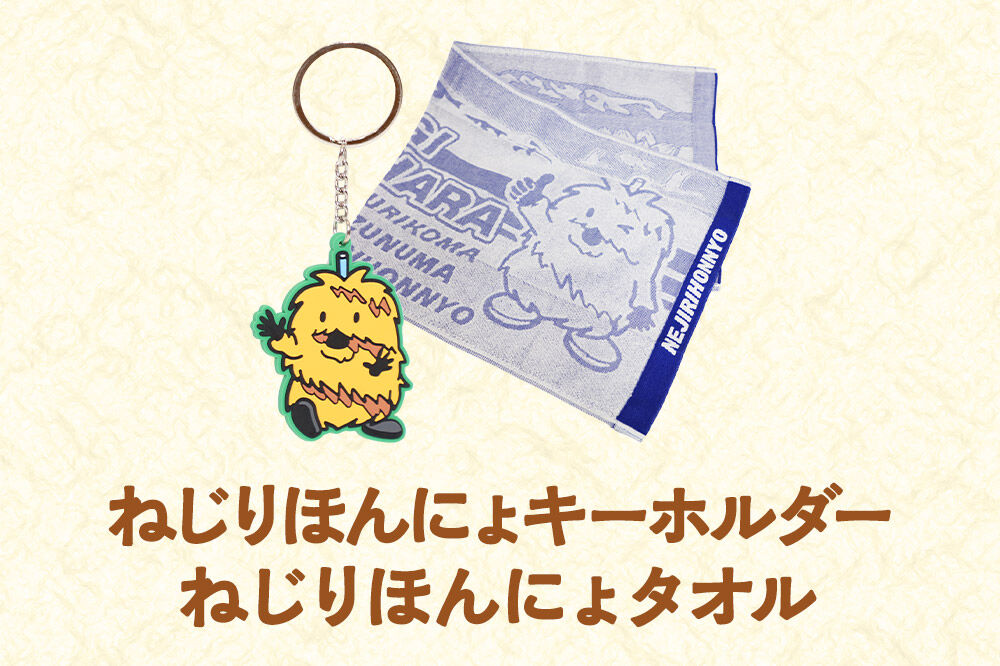 栗原市 ご当地キャラ ねじりほんにょ オフィシャルグッズ セットB 4点セット [ご当地キャラ ステンレス マグカップ ラバー キーホルダー 今治 タオル トート バッグ 宮城県 栗原市 栗原市観光物産協会]