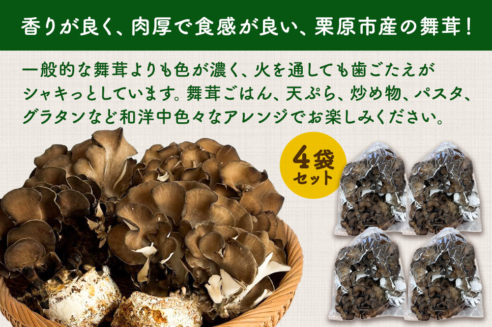 栗原市産舞茸 4袋セット 約1kg（260g×4袋）