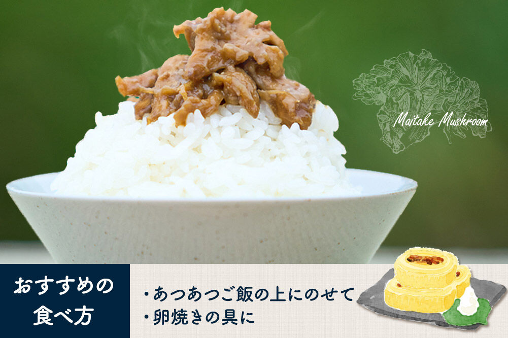 ご飯のお供 「ウマイタケ」 山椒味 肉みそ味 100g 2種各1個と 栗原産舞茸 2袋 の3種セット [ご飯のお供 ご飯のおとも 肉みそ 肉味噌 三元豚 仙台味噌 国産 山椒 爽やか さわやか 舞茸 美味 おいしい 宮城県 栗原市 くりはらファーマーズラボ ウマイタケ]
