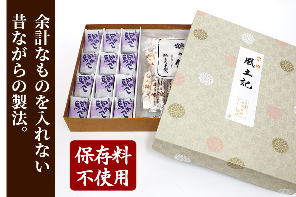 鶴ケ飴駒ゆべし詰め合わせ