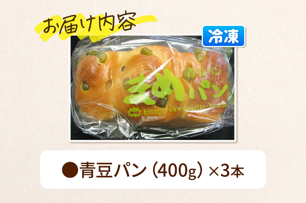 青豆パン 3本セット
