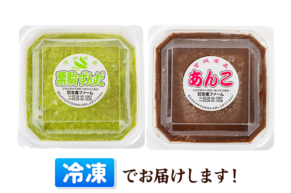 あん ずんだあん・こしあん 各250ｇ×1個 計2個 あんこ 宮城 栗原市 冷凍 和菓子  和スイーツ スイーツ 製菓材料 ずんだ こしあん