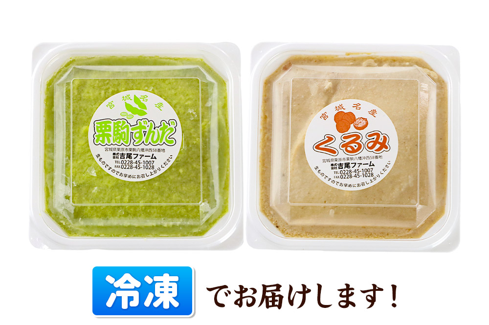 あん ずんだあん・くるみあん 各250ｇ×1個 計2個 あんこ 宮城 栗原市 冷凍 和菓子  和スイーツ スイーツ 製菓材料 ずんだ くるみ