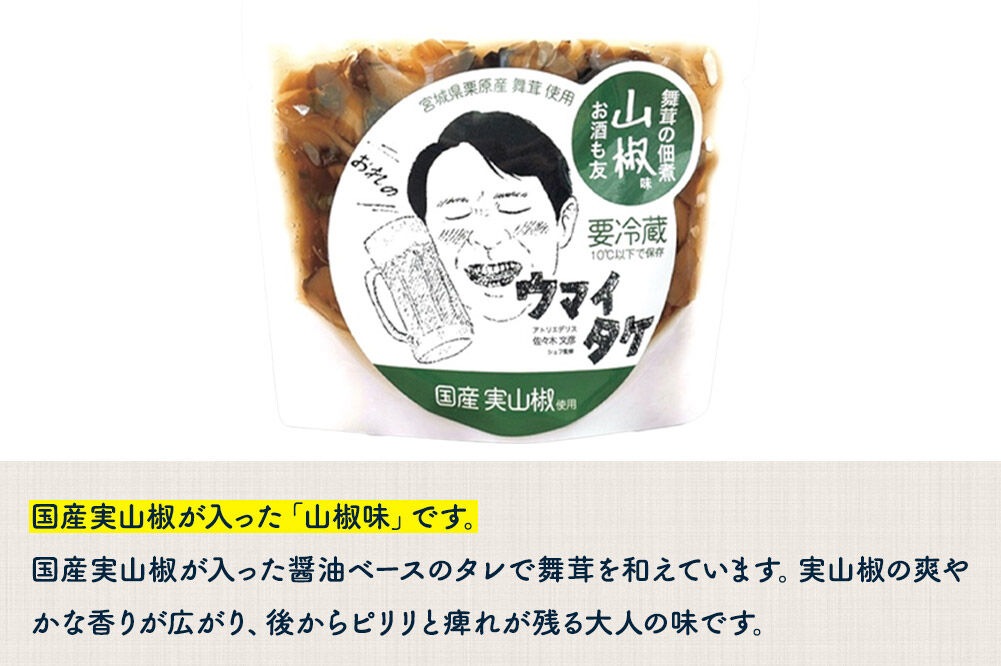 ご飯のお供 「ウマイタケ」 山椒味 肉みそ味 100g 2種各1個と 栗原産舞茸 2袋 の3種セット [ご飯のお供 ご飯のおとも 肉みそ 肉味噌 三元豚 仙台味噌 国産 山椒 爽やか さわやか 舞茸 美味 おいしい 宮城県 栗原市 くりはらファーマーズラボ ウマイタケ]