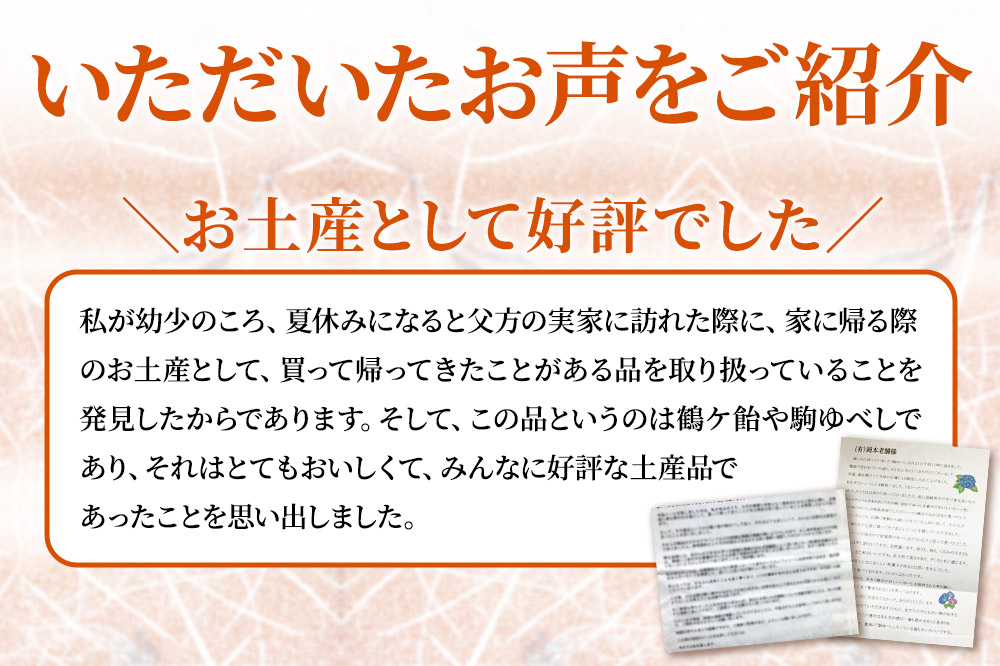 鶴ケ飴駒ゆべし詰め合わせ